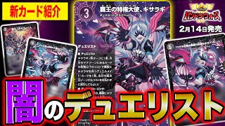 新カード】突如現れた覇王のアンバサダー！？闇文明のデュエリスト