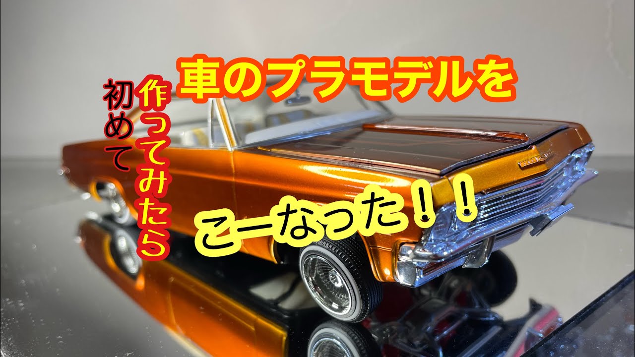 65 Chevy LOWRIDERプラモデル - YouTube