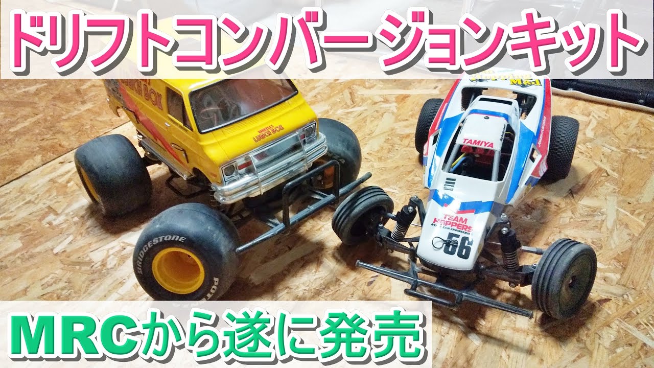 Add the MRC Grasshopper Drift Conversion Kit to your Lunchbox to