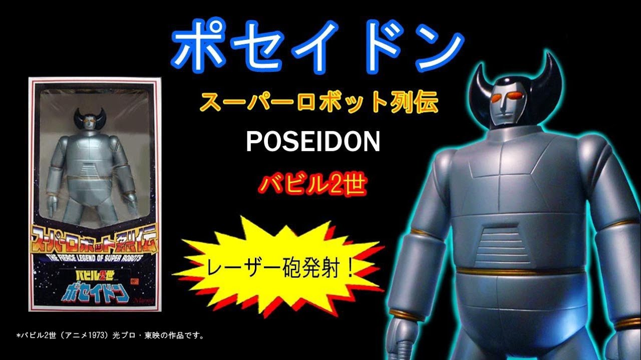 バビル2世・ポセイドン【レーザー砲・発射！】隠れたスパロボ謎すぎる