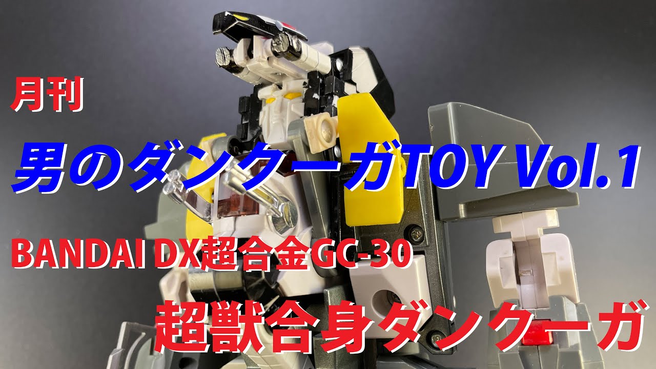 DX超合金超獣合身ダンクーガ】 - YouTube