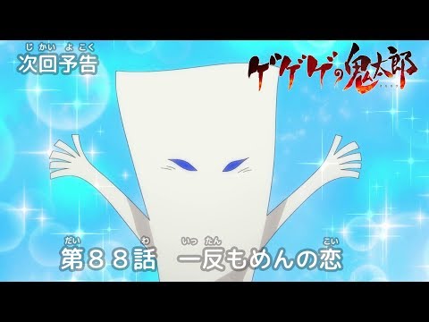 ゲゲゲの鬼太郎 第88話予告 「一反もめんの恋」 - YouTube
