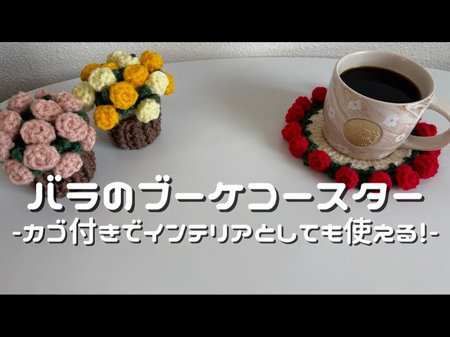 かぎ針編み】バラのブーケコースター🌹/How to make a rose bouquet