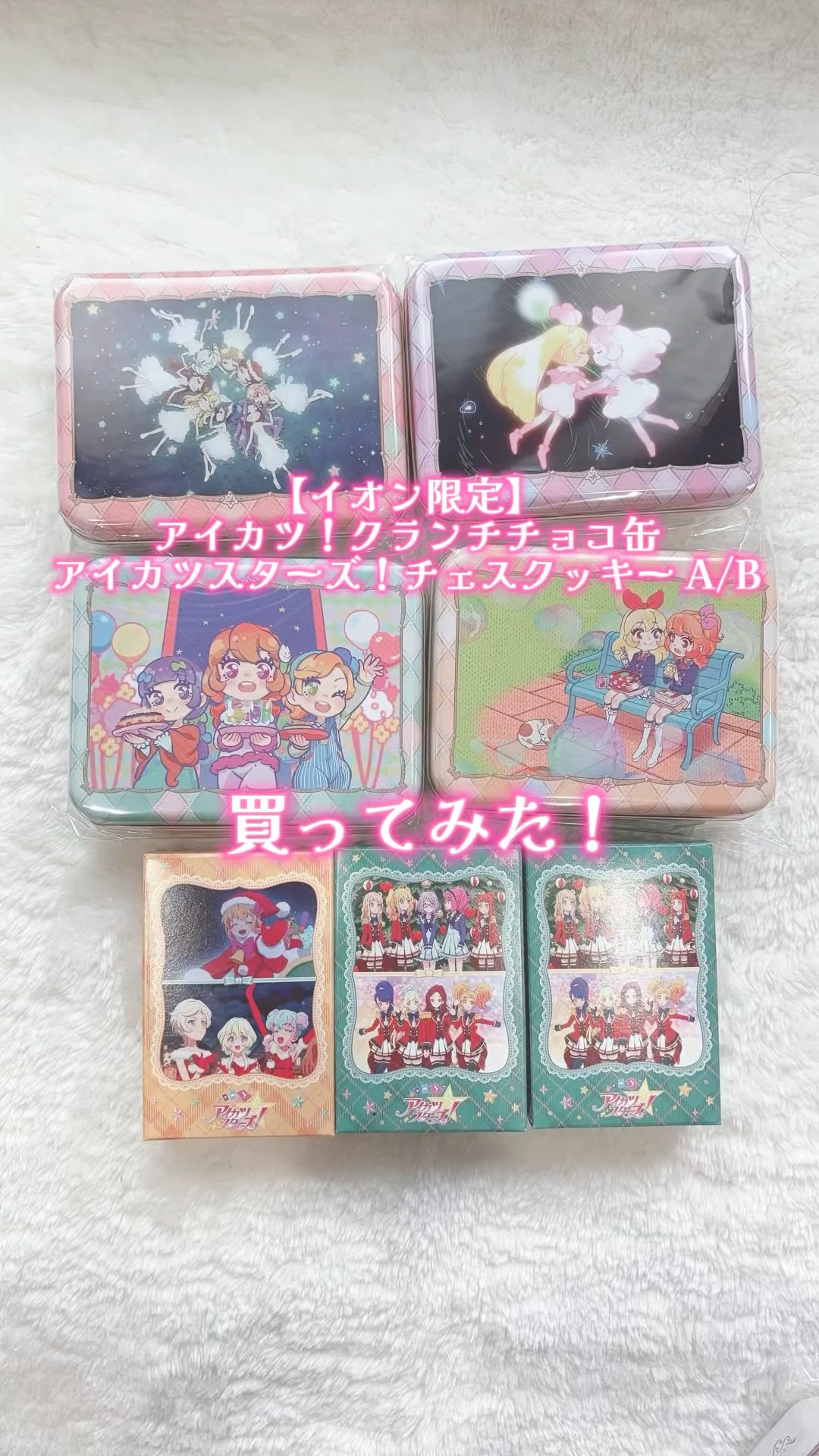 イオン限定】アイカツ！ クランチチョコ缶＆アイカツスターズ！ チェス
