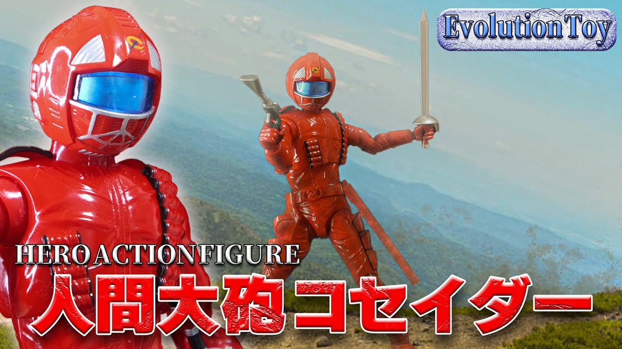 幻の恐竜戦隊⁉人間大砲コセイダー見参！EvolutionToy 恐竜戦隊