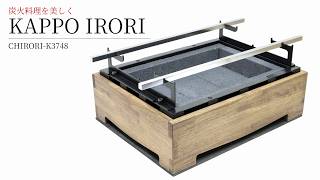 炭火コンロ 【割烹七輪】 の通販