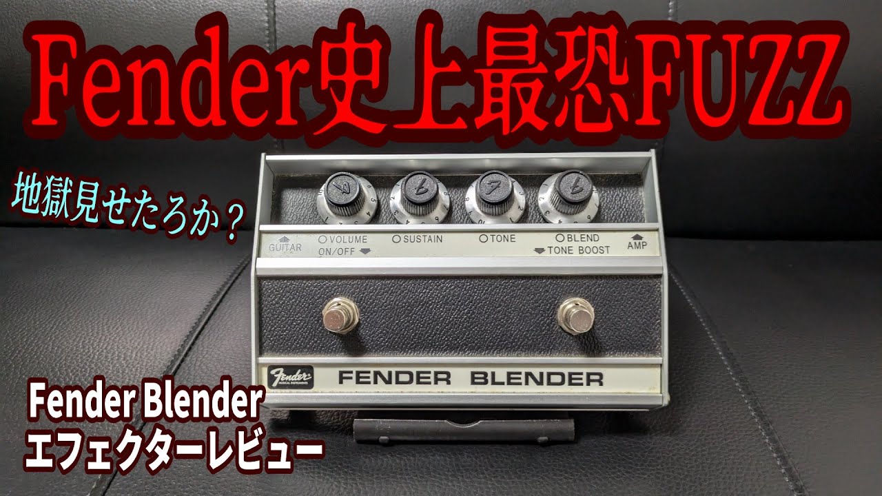 姉さん事件です】Fender Blenderというファズは地獄DEATH