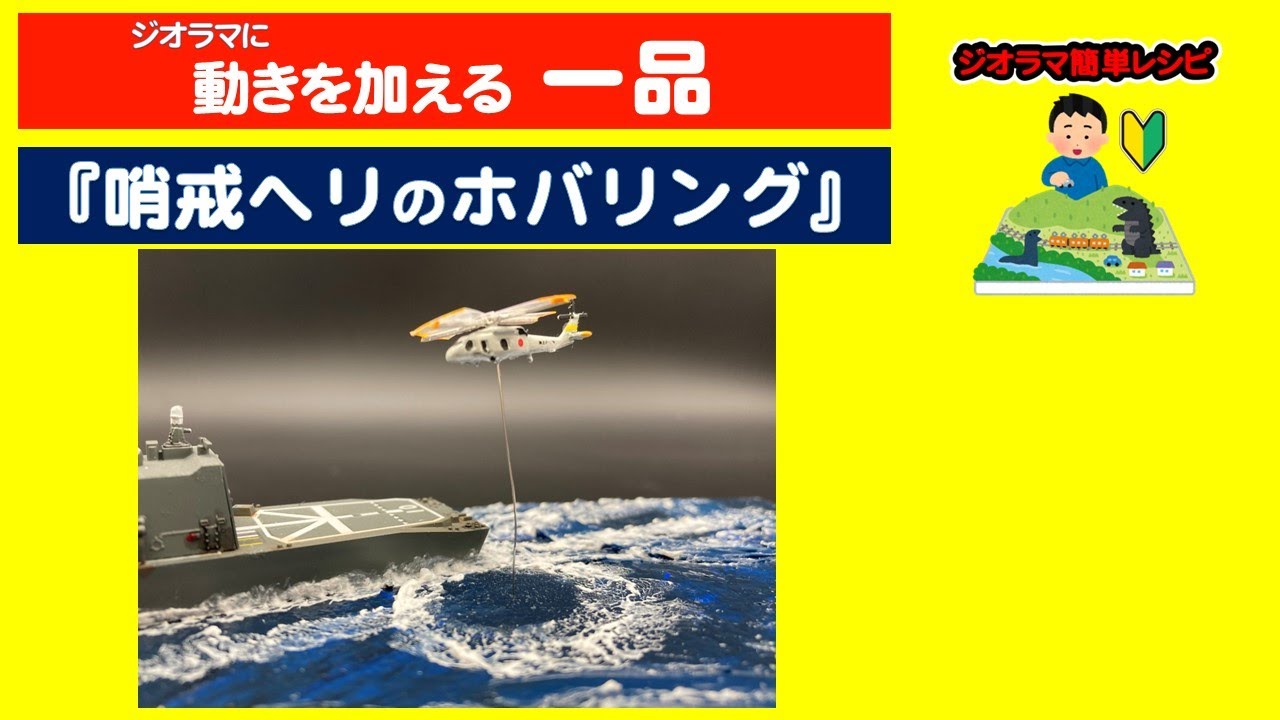 作り方】『哨戒ヘリのホバリング』ジオラマに動きを加える一品 - YouTube