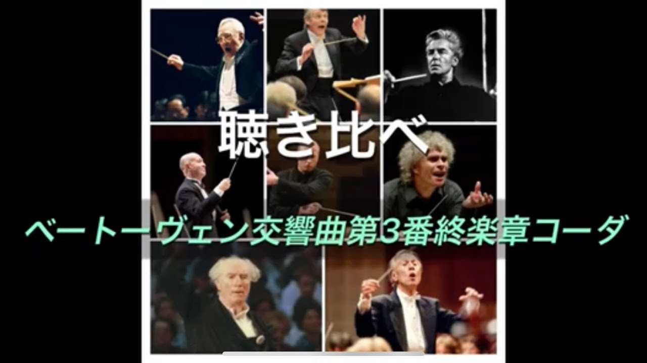 聴き比べ ベートーヴェン交響曲第3番終楽章コーダ - YouTube