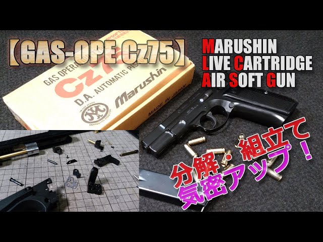 Marushin [CZ75 (Gas Operation)] Part 3, Disassembly, assembly, and