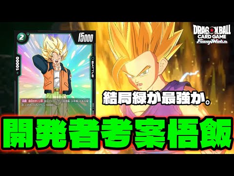 DBFW】結局緑はどんなデッキでも強いんですよ。開発者考案デッキ『緑悟