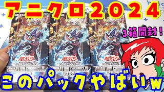 遊戯王】やばいwアニメーションクロニクル2024を3Box開封【あかさた