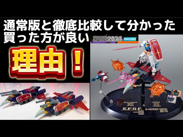 この為だけに買っても良い！】TAMASHII NATION 2024 開催記念商品