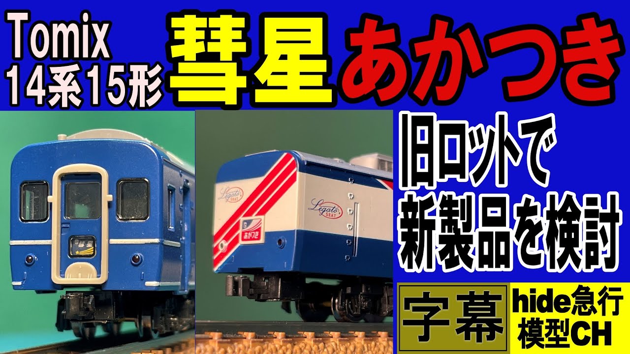 Tomix14系15形寝台特急「彗星」「あかつき」セット 旧ロットを見ながら
