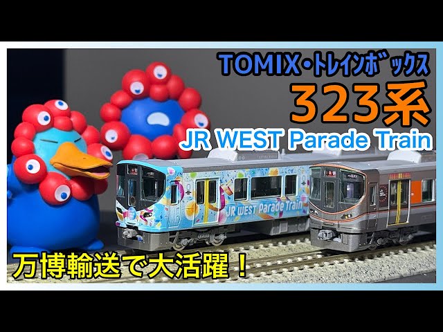 TOMIX Train Box 323 Series KuMoHa 322 [JR WEST Parade Train