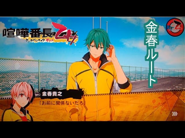 喧嘩番長乙女】金春貴之の秘密 #18【金春ルート】 - YouTube