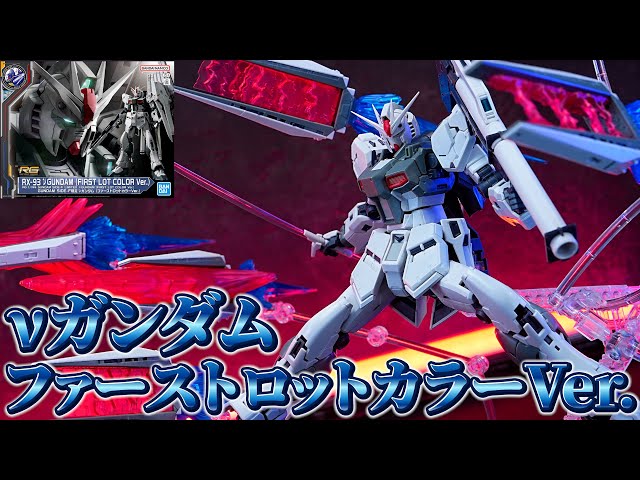 ガンダムサイドF限定］ RG1/144νガンダム（ファーストロットカラーVer