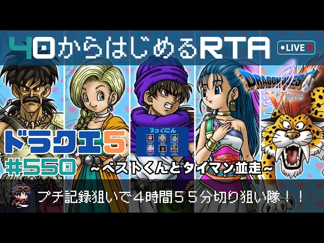 ドラクエ5】＃550 40から始めるRTA ～プチ記録狙いで4時間55分切り隊