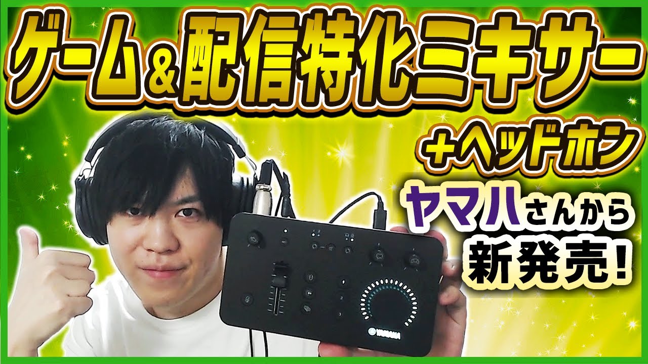 YAMAHA】ゲーム&配信特化型のすごいオーディオミキサー「ZG01」を体験