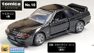 トミカプレミアム トミカくじ N賞 No.10 日産 スカイライン GT-R
