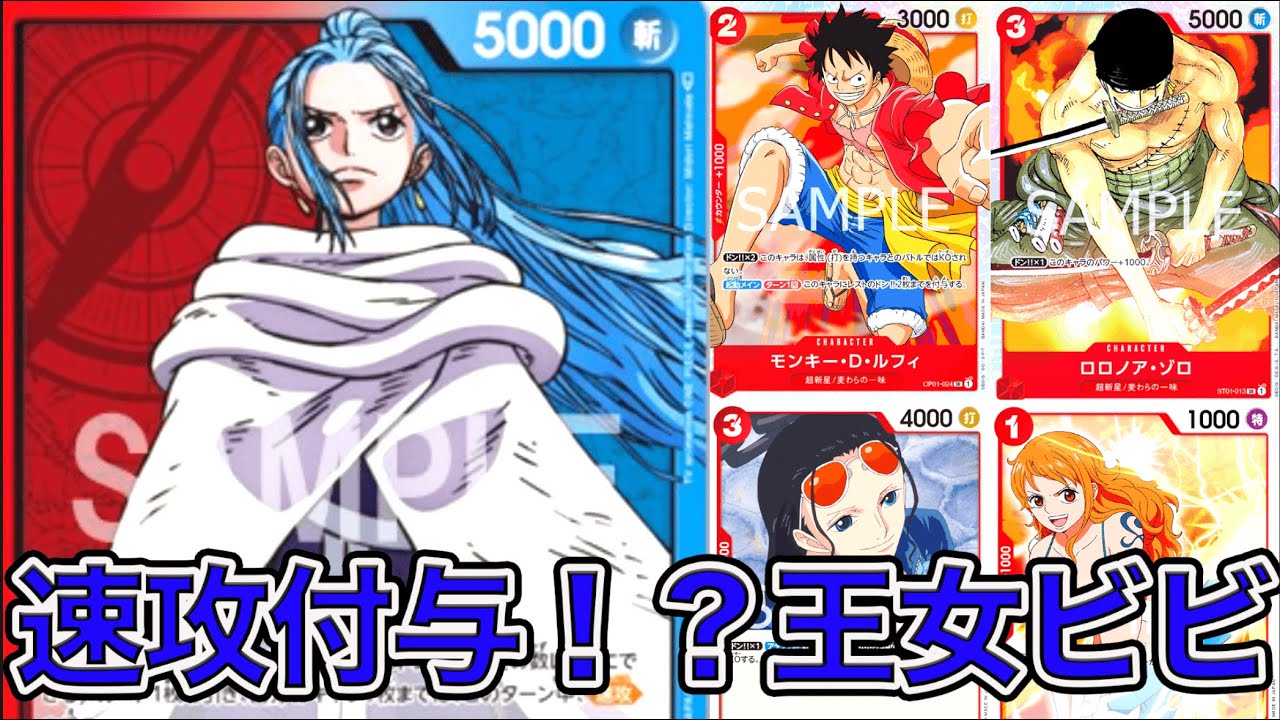 ワンピカード】速攻付与！？赤青ネフェルタリ・ビビデッキで環境赤単