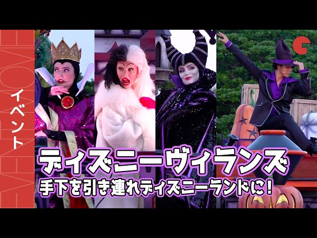 ヴィランズの手下”が復活！東京ディズニーランド「ザ・ヴィランズ