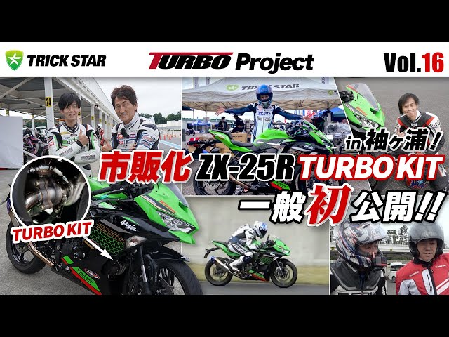 Vol.16】一般最速試乗！ZX-25R TURBOキット - YouTube