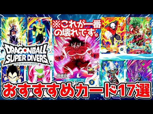 確保推奨】ドラゴンボールスーパーダイバーズ1弾おすすめカードはこれ