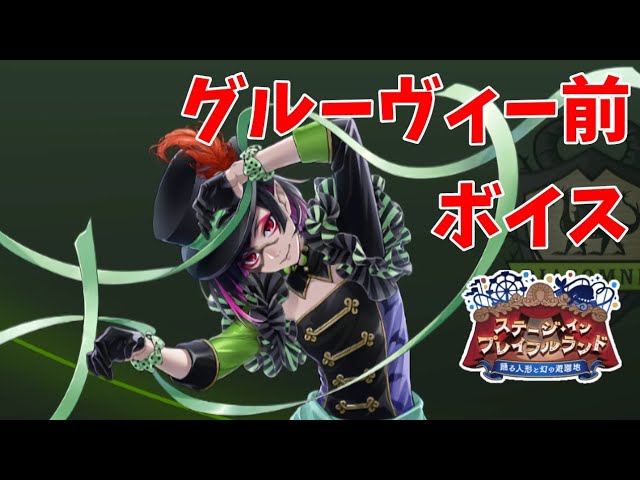 ツイステ】Rリリア プレイフル・ドレス ※グルーヴィー前ボイス