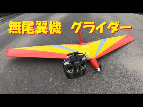 ラジコン飛行機】無尾翼機 グライダー - YouTube
