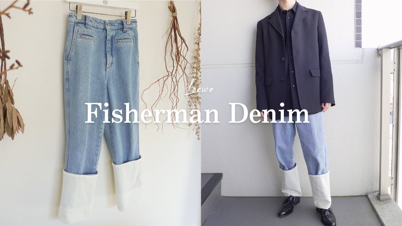 LOEWE (ロエベ) 】愛してやまないフィッシャーマンデニムを紹介します