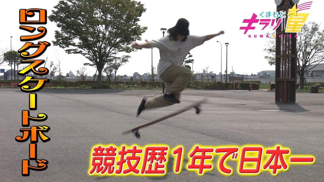 The hottest topic! Japan's number one genius longboard