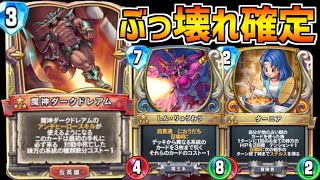ドラクエライバルズ】最強の魔王「ダークドレアム」がアンチヒーロー