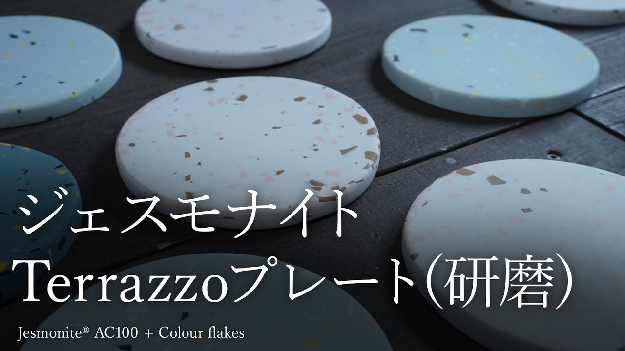 ジェスモナイト Terrazzoプレート3（研磨編）Jesmonite Terrazzo