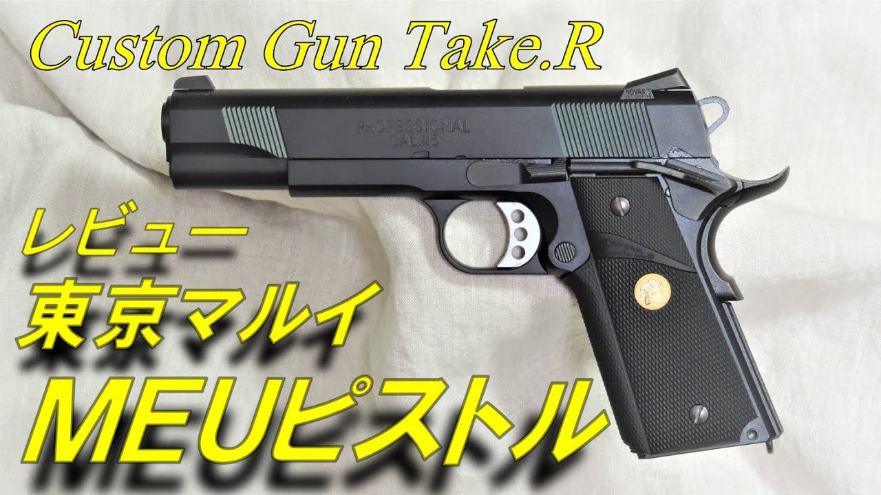Toy Gun Review] Tokyo Marui MEU Pistol Review: Airsoft Government