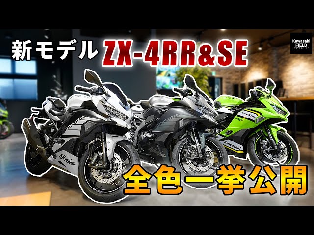 Latest lineup] 2025 Ninja ZX-4R series models! All color