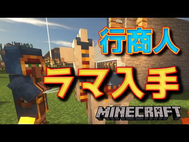 行商人のラマ入手法！懐かせ方や繁殖【マインクラフト】 - YouTube