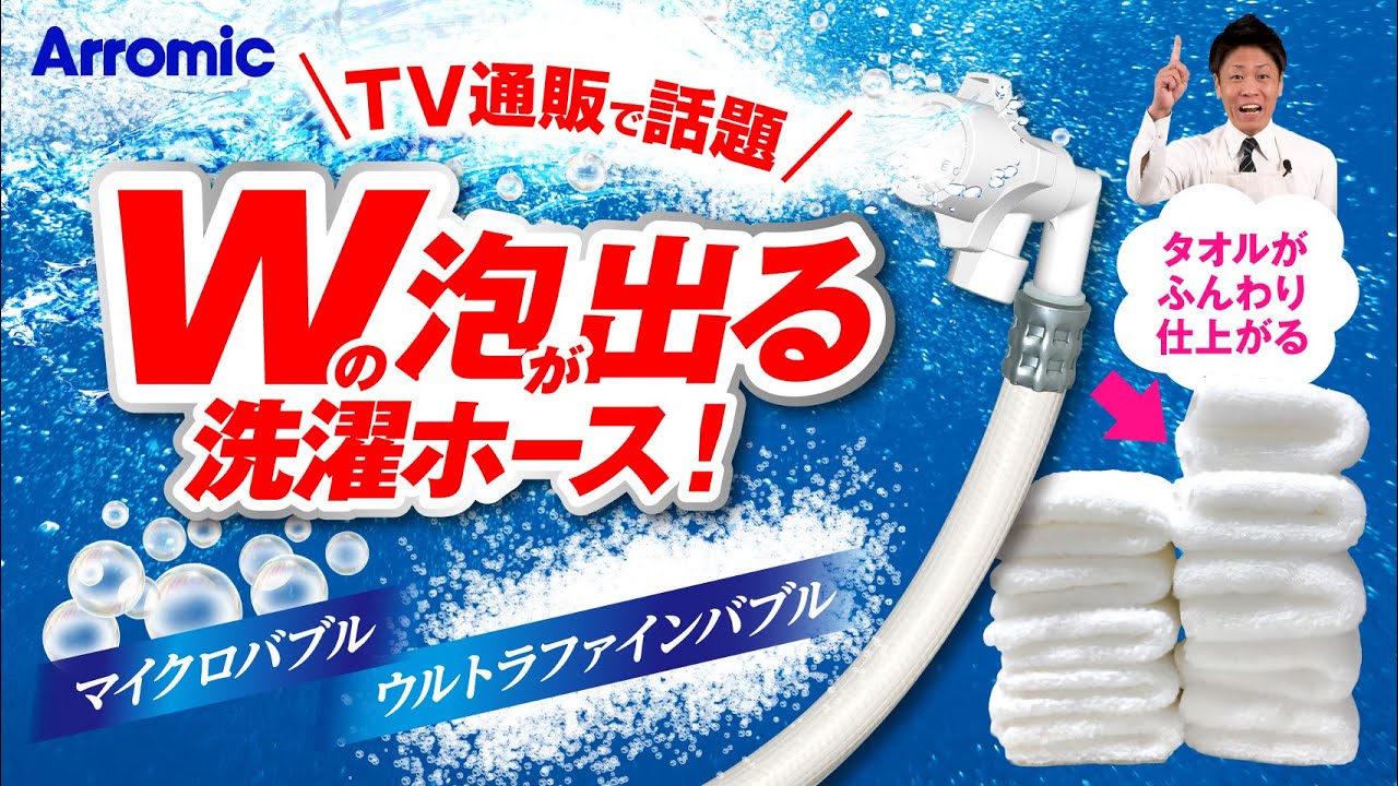 ウルトラファインバブル 洗濯ホースAg＋ ウルトラファインバブル洗濯