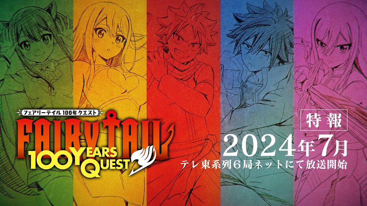 FAIRY TAIL 100年クエスト』特報映像/2024年7月テレ東系列6局ネットで