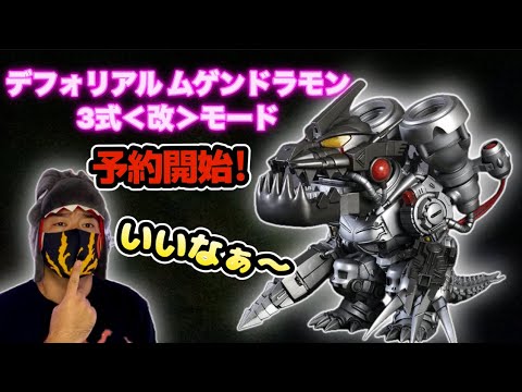 ゴジラ×デジモン デフォリアル ムゲンドラモン：3式＜改＞モード予約