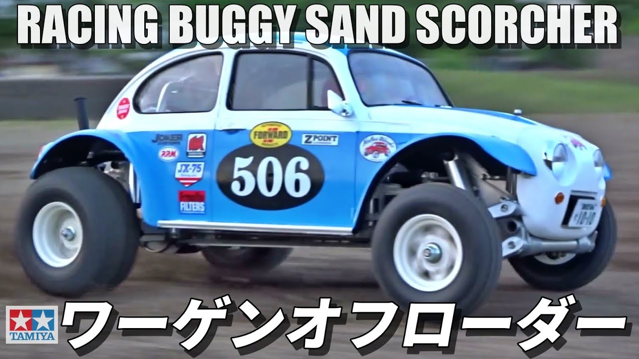 タミヤワーゲンオフローダーが欲しくなるビデオ WANT SAND SCORCHER
