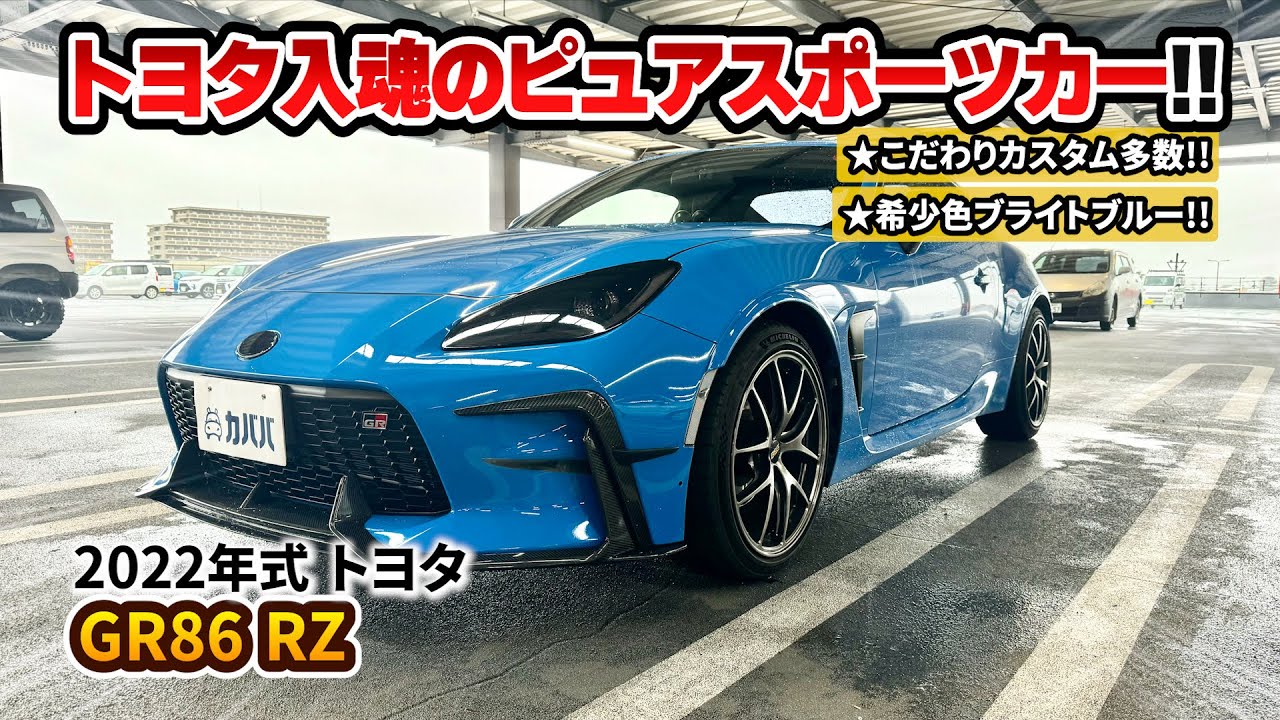 GR86] A pure sports car with a striking bright blue color is now