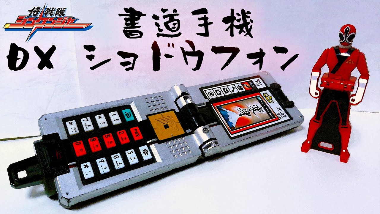 侍戰隊 真劍者】DX 變身電話 書道手機 侍戦隊シンケンジャー DX 変身
