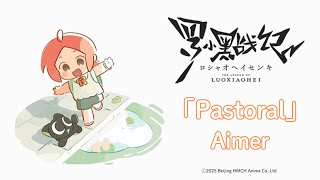 秋アニメ『羅小黒戦記』第1話ED映像が公開｜映画前売券10/10発売決定