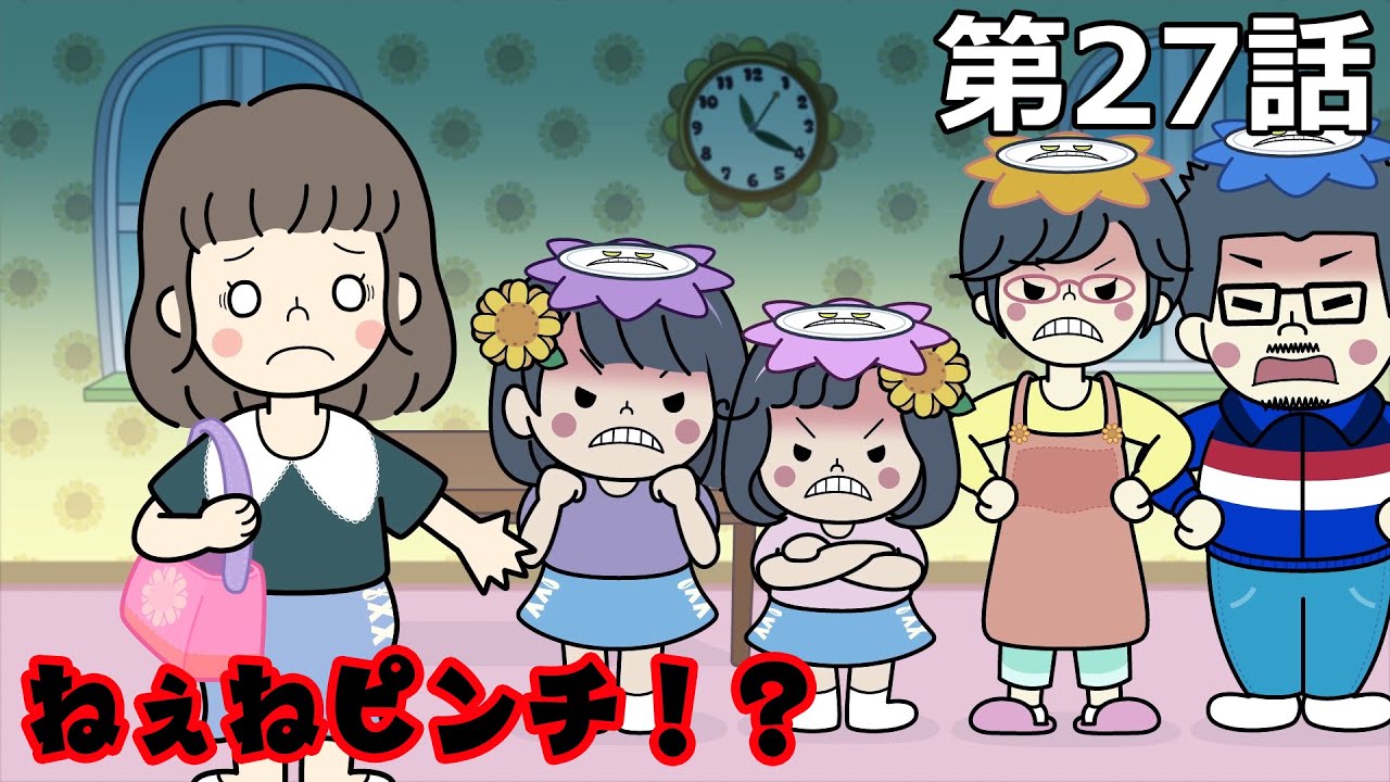 ねぇね登場！HIMAWARI家大ゲンカでいきなり大ピンチ！？HIMAWARI