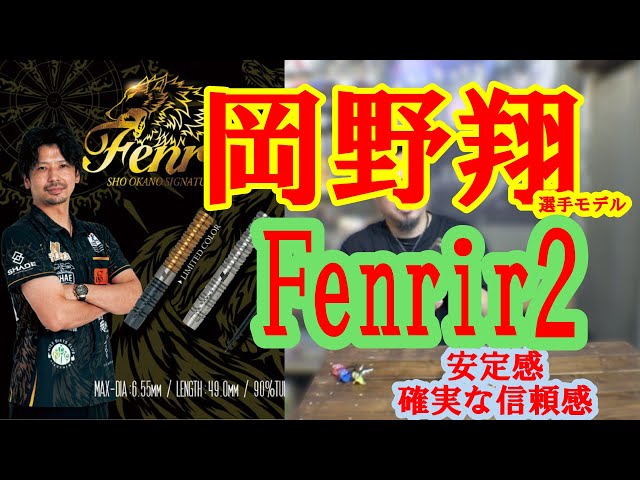 Darts] TIGA Fenrir 2 Sho Okano model - YouTube