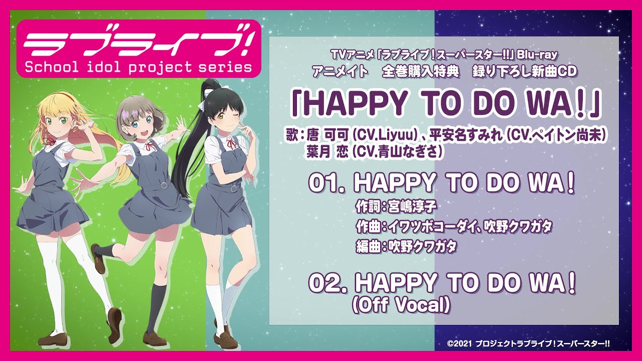 試聴動画】HAPPY TO DO WA！／唐 可可、平安名すみれ、葉月 恋【TV