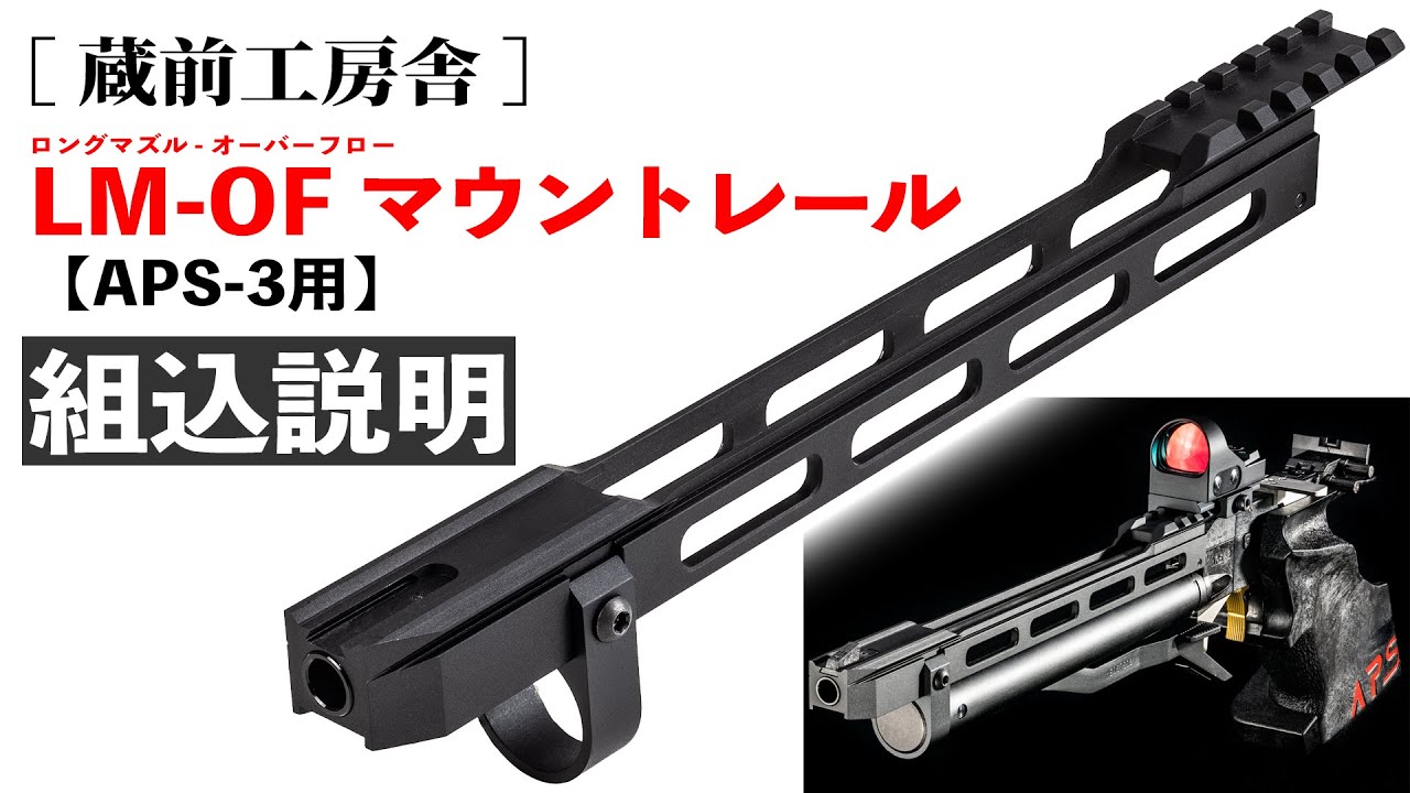 蔵前工房舎] LM-OFマウントレール【APS-3用】