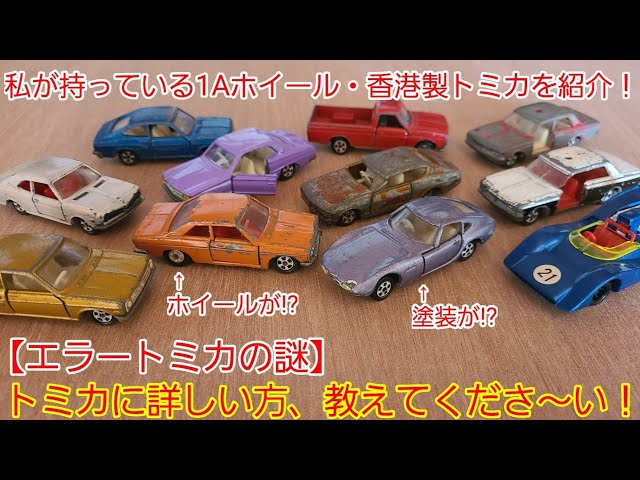 日本製トミカ】香港製トミカ,1Aホイール紹介! 情報求む! エラートミカ
