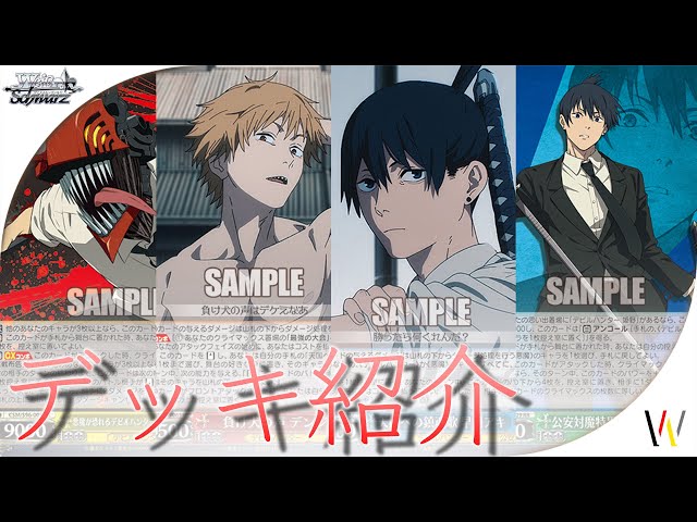 デッキ紹介】チェンソーマンのデッキを3つ紹介！【ヴァイス